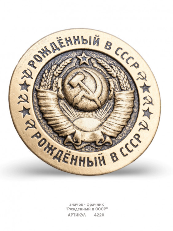 значок - фрачник "Рожденный в СССР" (штамп, металл)