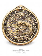 брелок "Подарок Рыбаку" (металл, штамп)