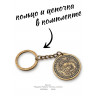 брелок "Подарок Рыбаку" (металл, штамп)