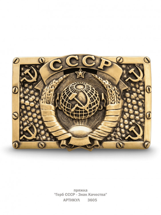пряжка "Герб СССР - Знак Качества"