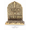икона "Спиридон Тримифунтский" (литье, на подставке)
