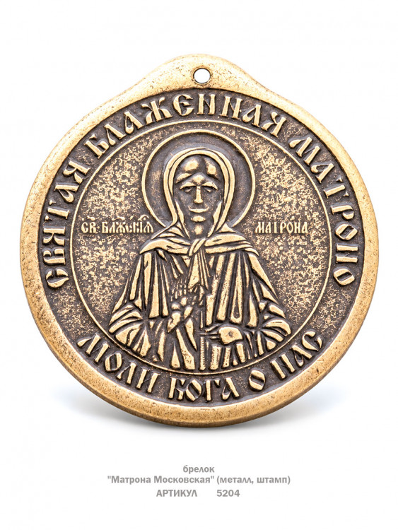 брелок "Матрона Московская" (металл, штамп)