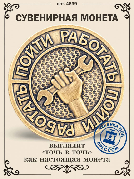 жетон "Монета Пойти Работать - Ждать Богатства"