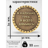 жетон "Монета - Гусь Важный - Талисман"
